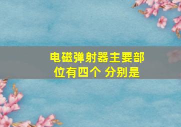 电磁弹射器主要部位有四个 分别是